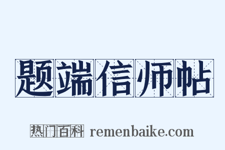 题端信师帖是什么意思的图片